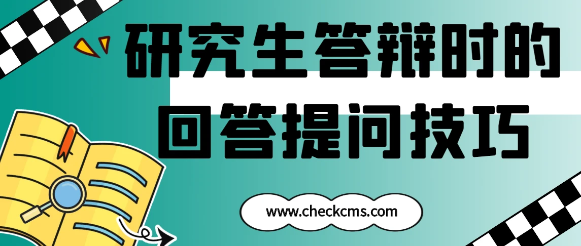 研究生答辩时的回答提问技巧有哪些？