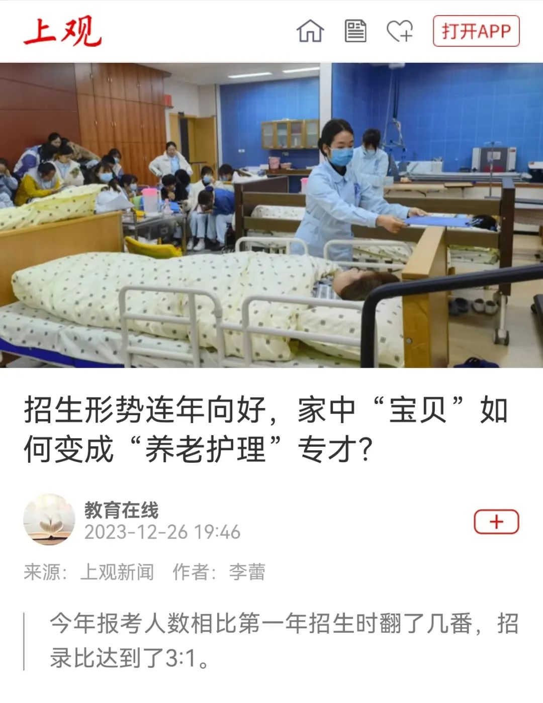 媒体关注 |《解放日报·上观新闻》报道我校智慧健康养老服务与管理专业人才培养特色