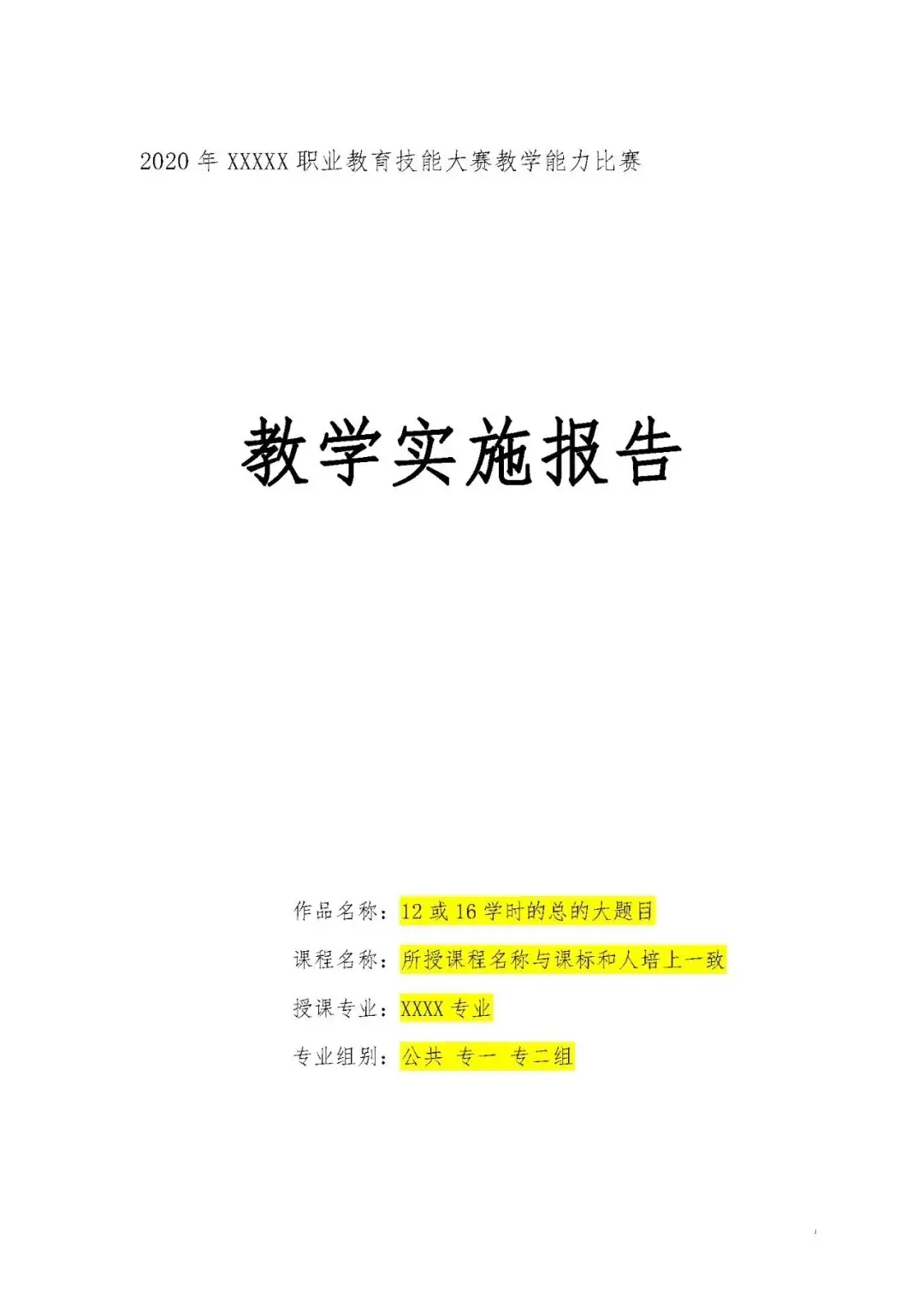 国赛分享 | 教学能力大赛实施报告模板、答辩问题及备赛全攻略