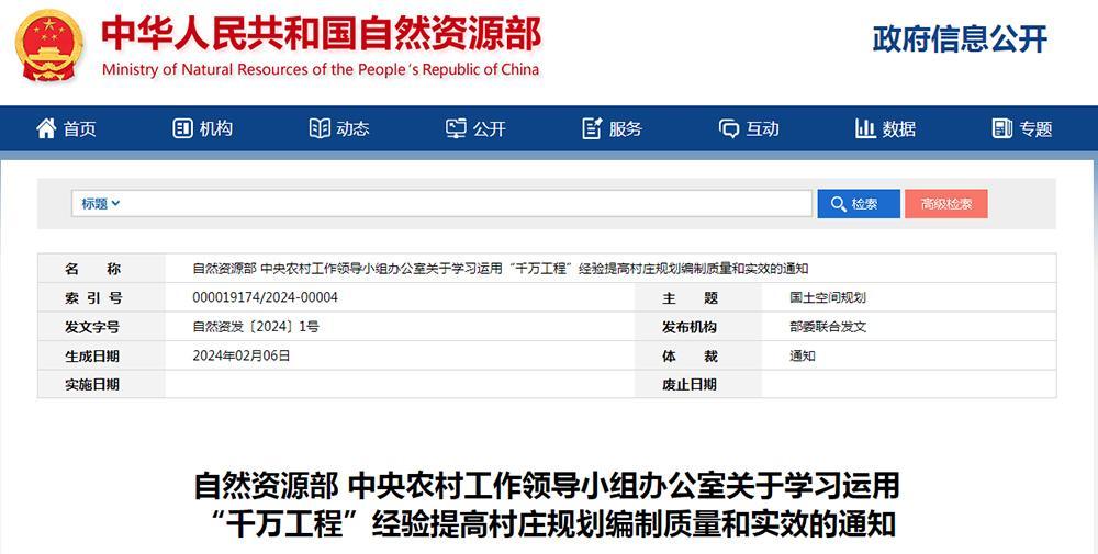 自然资源部会同中央农办印发《关于学习运用“千万工程”经验提高村庄规划编制质量和实效的通知》