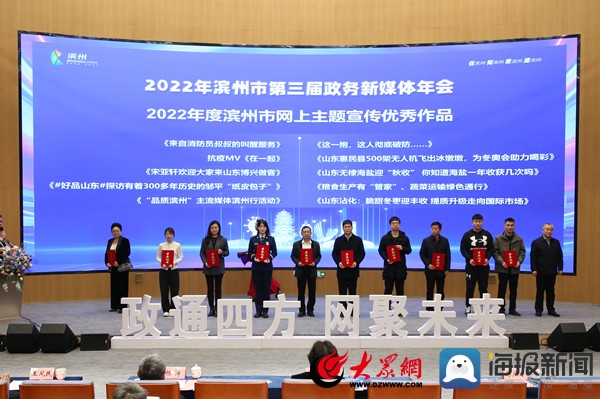 滨州市第三届政务新媒体年会暨2022年度“十佳政务新媒体”颁奖典礼举行