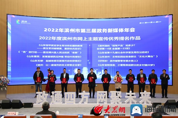 滨州市第三届政务新媒体年会暨2022年度“十佳政务新媒体”颁奖典礼举行