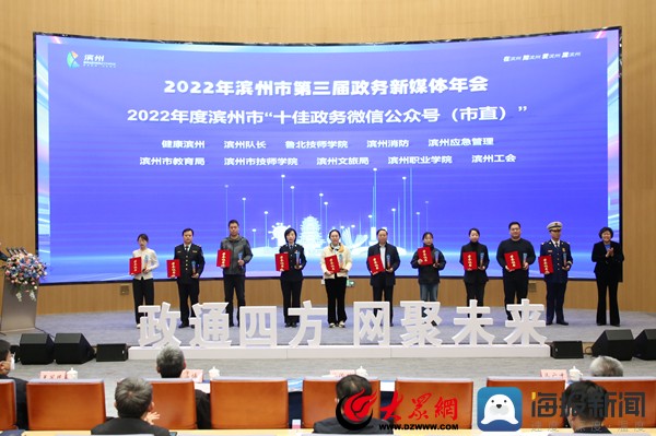 滨州市第三届政务新媒体年会暨2022年度“十佳政务新媒体”颁奖典礼举行