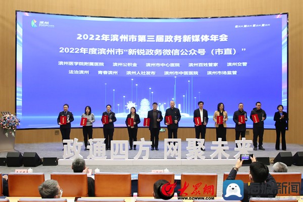 滨州市第三届政务新媒体年会暨2022年度“十佳政务新媒体”颁奖典礼举行