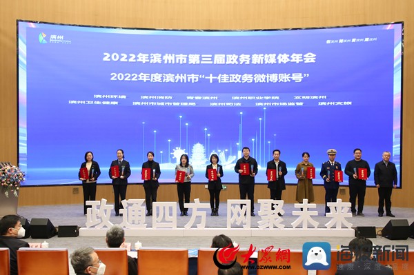 滨州市第三届政务新媒体年会暨2022年度“十佳政务新媒体”颁奖典礼举行