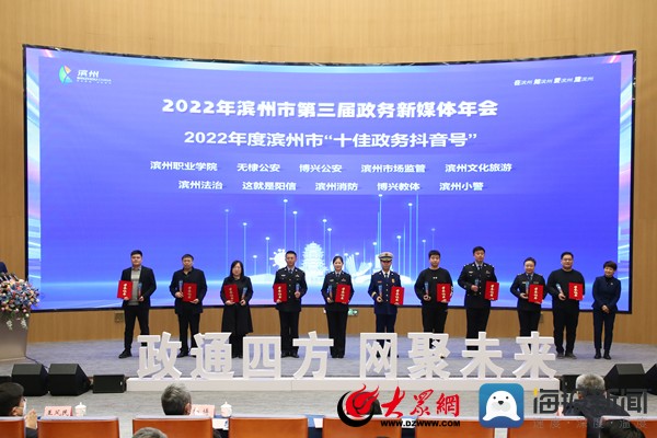 滨州市第三届政务新媒体年会暨2022年度“十佳政务新媒体”颁奖典礼举行