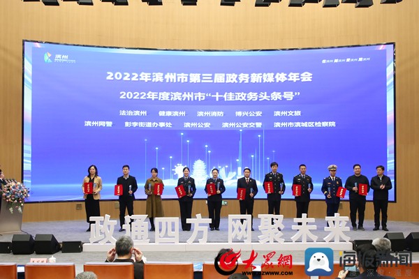 滨州市第三届政务新媒体年会暨2022年度“十佳政务新媒体”颁奖典礼举行