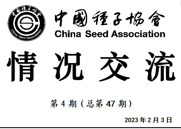 中国种子协会《情况交流》第47期