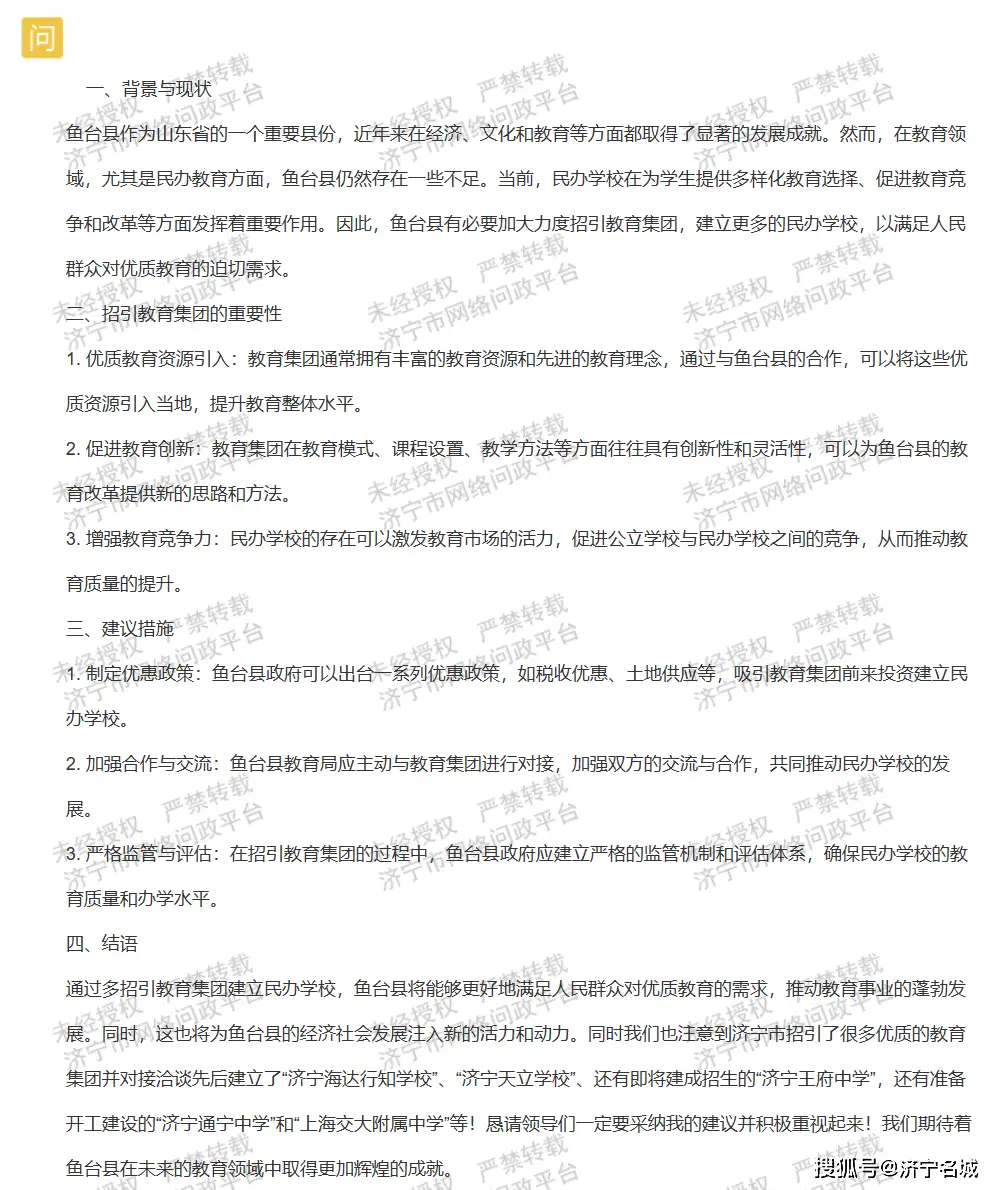 积极引进、扩大规模...网友献策济宁鱼台县多招引优质教育集团建立民办学校