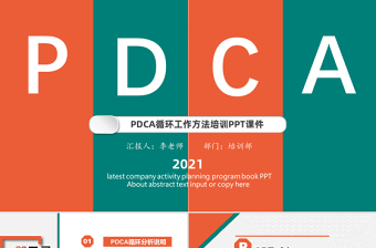 2021PDCA循环工作方法培训PPT多彩扁平风戴明环案例分析汇报课件