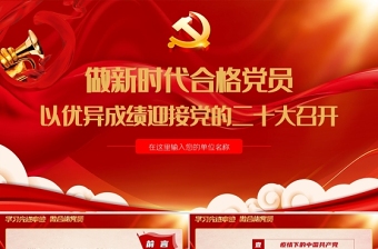 做新时代合格党员以优异成绩迎接党的二十大召开PPT红色党政风党员干部学习辅导微党课课件