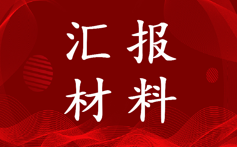 村庄规划汇报材料 村庄规划案例说明(四篇)