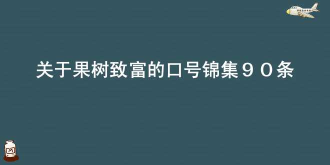 关于果树致富的口号锦集90条