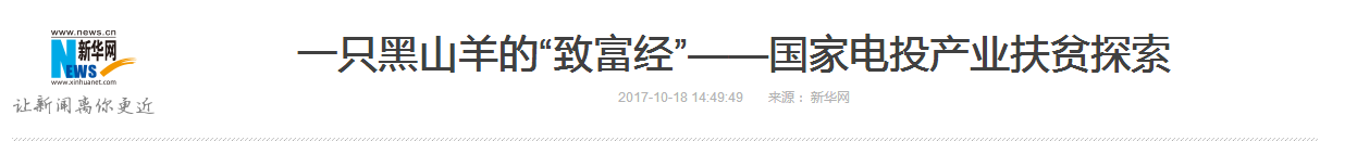 媒体报道丨新华社：一只黑山羊的“致富经”——国家电投的产业扶贫探索