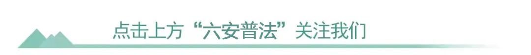 六安市2023年度“法治为民办实事”优秀项目评选开始啦....