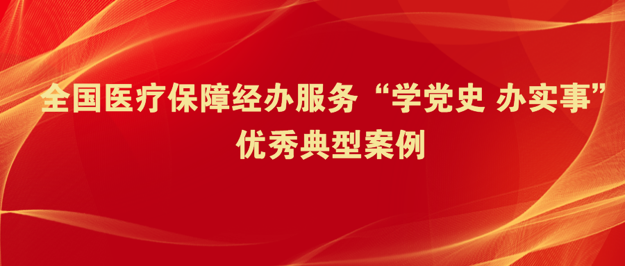 全国医疗保障经办服务“学党史 办实事”优秀典型案例 | 山东省菏泽市医疗保险事业中心