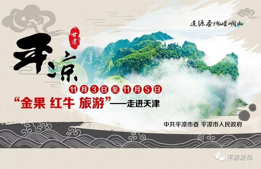 展扶贫硕果 秀平凉魅力 CCTV7《我从平凉来》晚会将于11月3日晚7：30在津举办 可通过央视网、平凉发布等全程观看直播