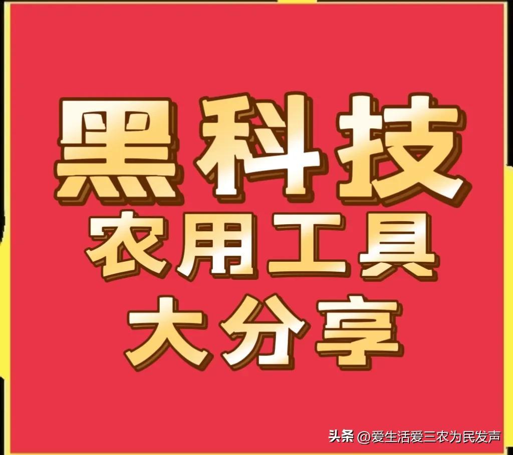 实用的农用工具大推荐，每款都是致富好帮手，建议收藏！