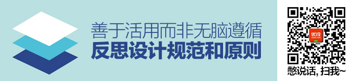 善于活用而非无脑遵循：对设计规范与原则的一些反思