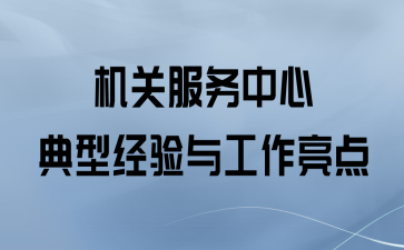 机关服务中心典型经验与工作亮点、