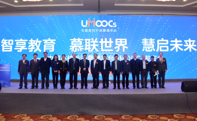 智享教育 慕联世界 慧启未来：中国高校外语慕课平台（UMOOCs）正式发布