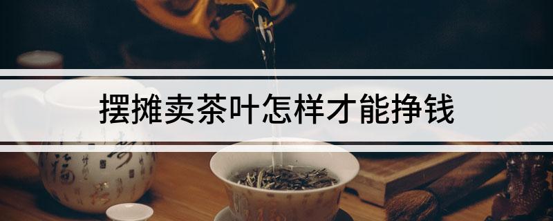 致富经卖茶叶_靠茶叶致富_茶叶致富带头人