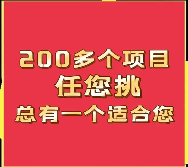 农村致富宝典大分享：所有项目任您挑，总有一个适合你(1)