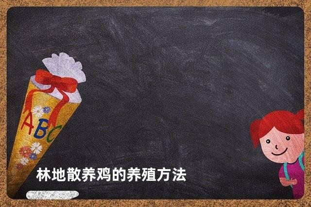 林地散养鸡的养殖方法