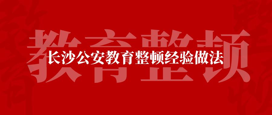 长沙公安教育整顿经验做法 (五)：“星城园丁”——长沙群防群治工作的靓丽名片