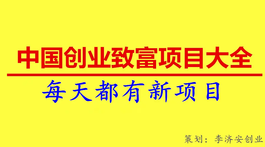 致富创业项目在家开厂_创业致富经致富项目_致富创业项目投资