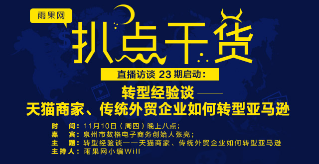 “扒点干货”直播访谈第（23）期启动：转型经验谈——天猫商家、传统外贸企业如何转型亚马逊