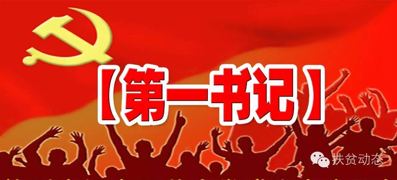 《第一书记动态》扶贫种下“梧桐树”　致富引来“金凤凰”