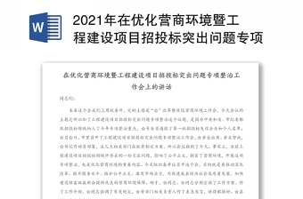 2021年在优化营商环境暨工程建设项目招投标突出问题专项整治工作会上的讲话(1)