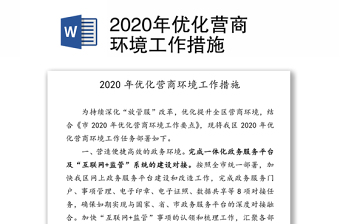 2020年优化营商环境工作措施