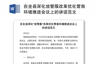 2021在全县深化放管服改革优化营商环境推进会议上的讲话范文