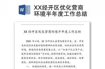 XX经开区优化营商环境半年度工作总结