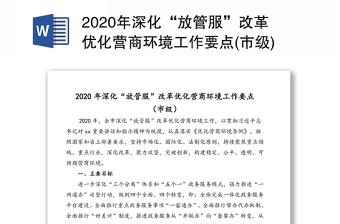 2020年深化“放管服”改革优化营商环境工作要点(市级)