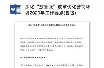 深化“放管服”改革优化营商环境2020年工作要点(省级)