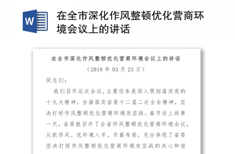 在全市深化作风整顿优化营商环境会议上的讲话