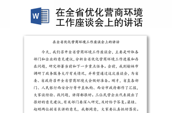 在全省优化营商环境工作座谈会上的讲话