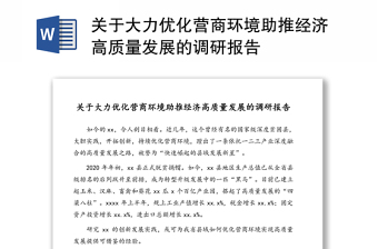 关于大力优化营商环境助推经济高质量发展的调研报告