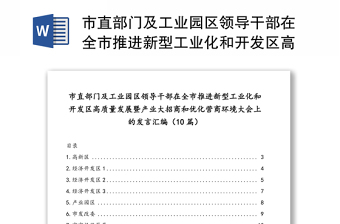 市直部门及工业园区领导干部在全市推进新型工业化和开发区高质量发展暨产业大招商和优化营商环境大会上的发言汇编（10篇）