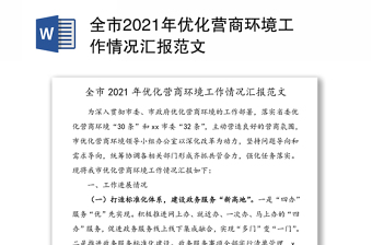 全市2021年优化营商环境工作情况汇报范文