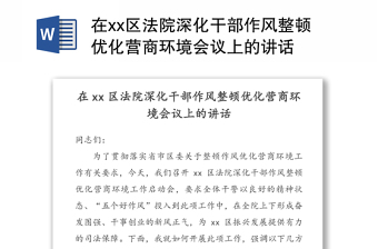 在xx区法院深化干部作风整顿优化营商环境会议上的讲话