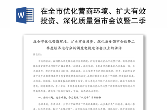 在全市优化营商环境、扩大有效投资、深化质量强市会议暨二季度经济运行分析调度电视电话会议上的讲话