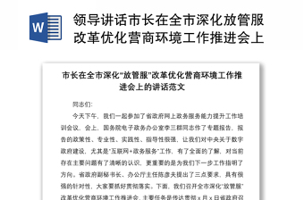 2021领导讲话市长在全市深化放管服改革优化营商环境工作推进会上的讲话范文