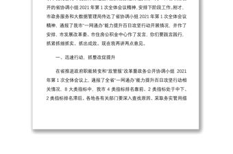 2021领导讲话市长在全市深化放管服改革优化营商环境工作推进会上的讲话范文