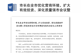 市长在全市优化营商环境、扩大有效投资、深化质量强市会议暨二季度经济运行分析调度电视电话会议上的讲话