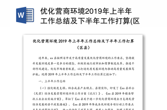 优化营商环境2019年上半年工作总结及下半年工作打算(区县)