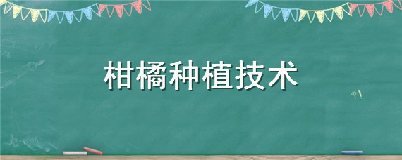 柑橘种植技术